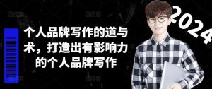 个人品牌写作的道与术，打造出有影响力的个人品牌写作-KJ分享