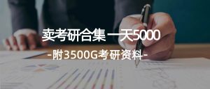 学生卖考研合集，一天收5000（附3541G考研合集）-KJ分享