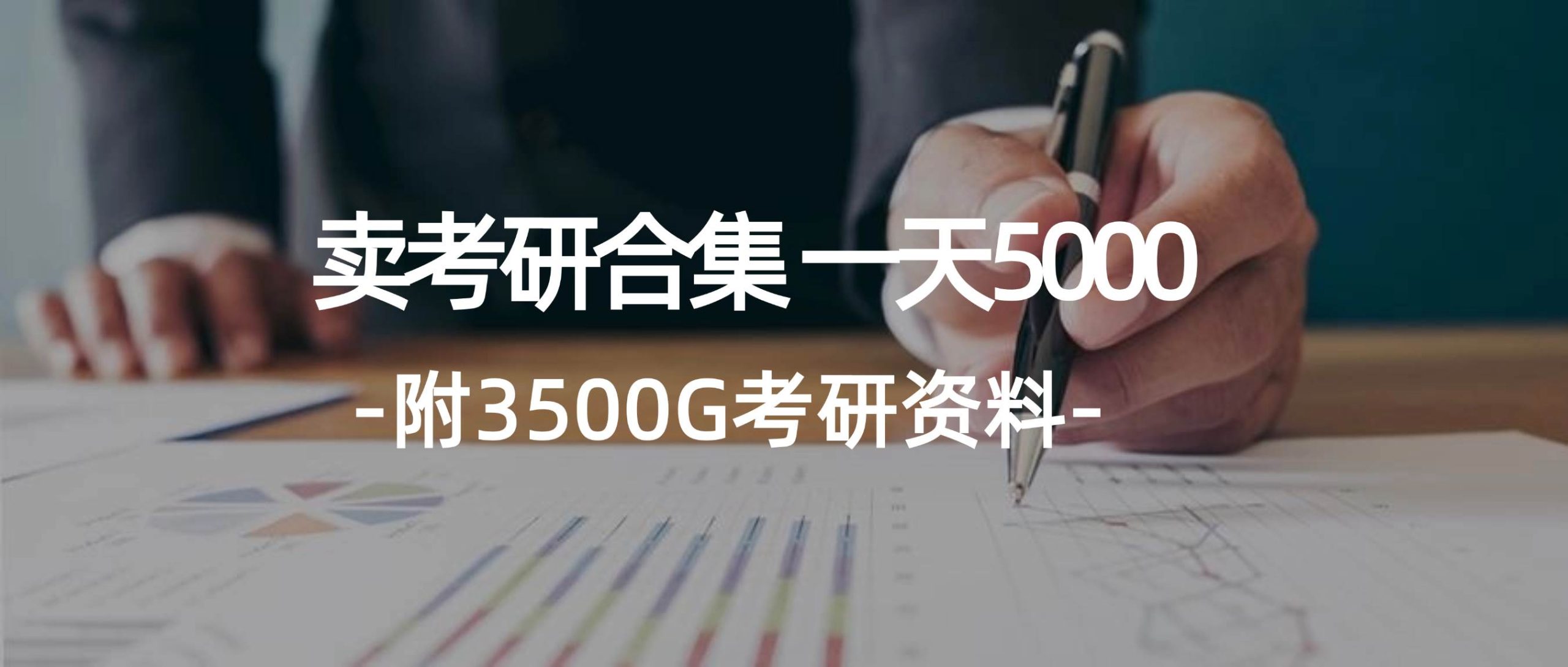 学生卖考研合集，一天收5000（附3541G考研合集）-KJ分享
