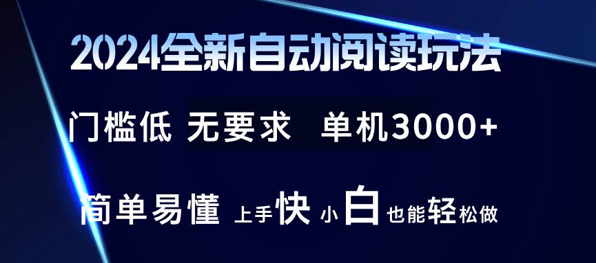 2024全新自动阅读玩法 全新技术 全新玩法 单机3000+ 小白也能玩的转 也…-KJ分享