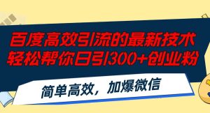 百度高效引流的最新技术,轻松帮你日引300+创业粉,简单高效，加爆微信-KJ分享