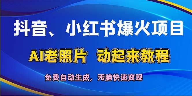 抖音、小红书爆火项目：AI老照片动起来教程，免费自动生成，无脑快速变…-KJ分享