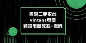 香港二手平台vintans电商，跨境电商教程+资料-KJ分享