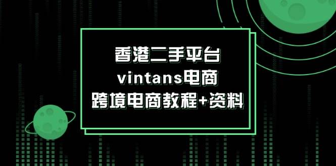 香港二手平台vintans电商，跨境电商教程+资料-KJ分享