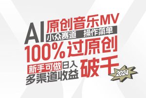 AI原创音乐MV小众赛道，操作简单100%过原创，新手可做收入可观，越赚钱…-KJ分享