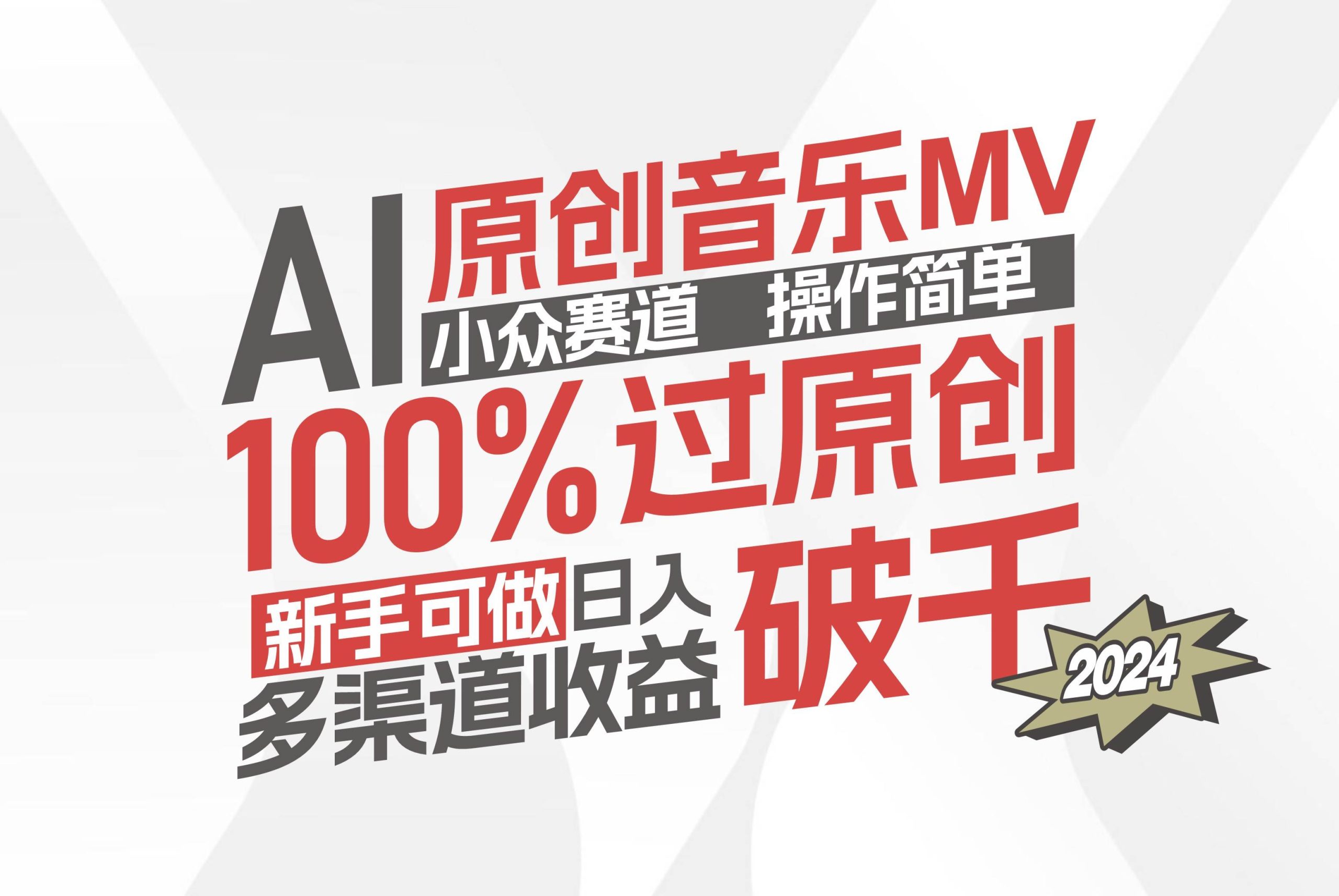 AI原创音乐MV小众赛道，操作简单100%过原创，新手可做收入可观，越赚钱…-KJ分享