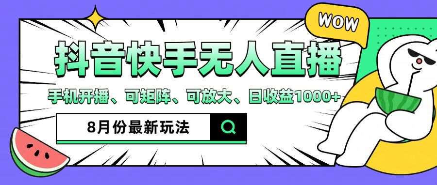 抖音快手8月最新无人直播玩法，手机开播、可矩阵、可放大、日收益1000+【揭秘】-KJ分享