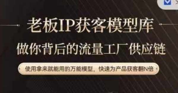 老板IP流量供应链,动作越少,账号越好,使用拿来就能用的万能模型,快速为产品获客翻N倍-KJ分享