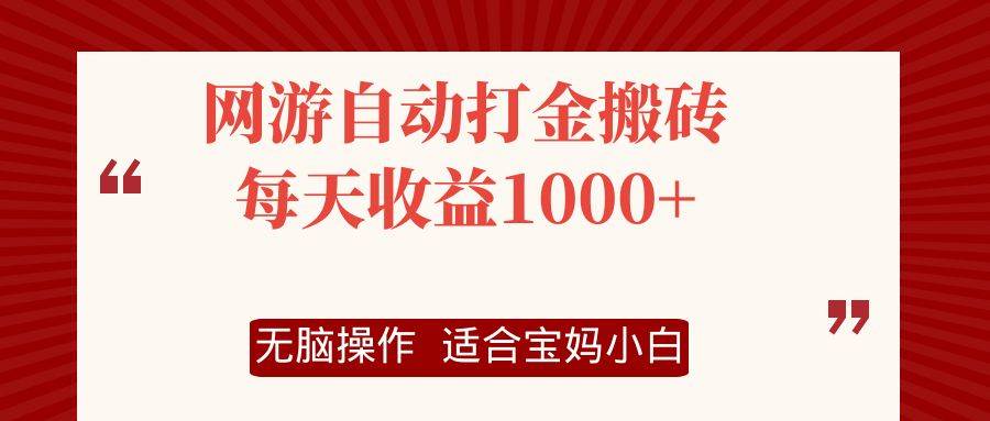 网游自动打金搬砖项目，每天收益1000+，无脑操作-KJ分享