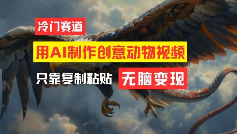 用AI制作创意动物视频，简单操作，月入过万【揭秘】-KJ分享