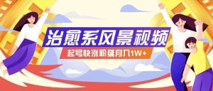 268W赞，亿级播放：AI治愈系风景视频制作方法拆解，小白也能1分钟掌握-KJ分享
