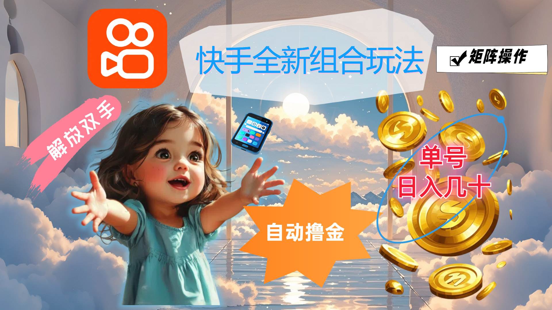 快手全新组合玩法，解放双手，自动撸金，单号日入几十，可矩阵操作-KJ分享