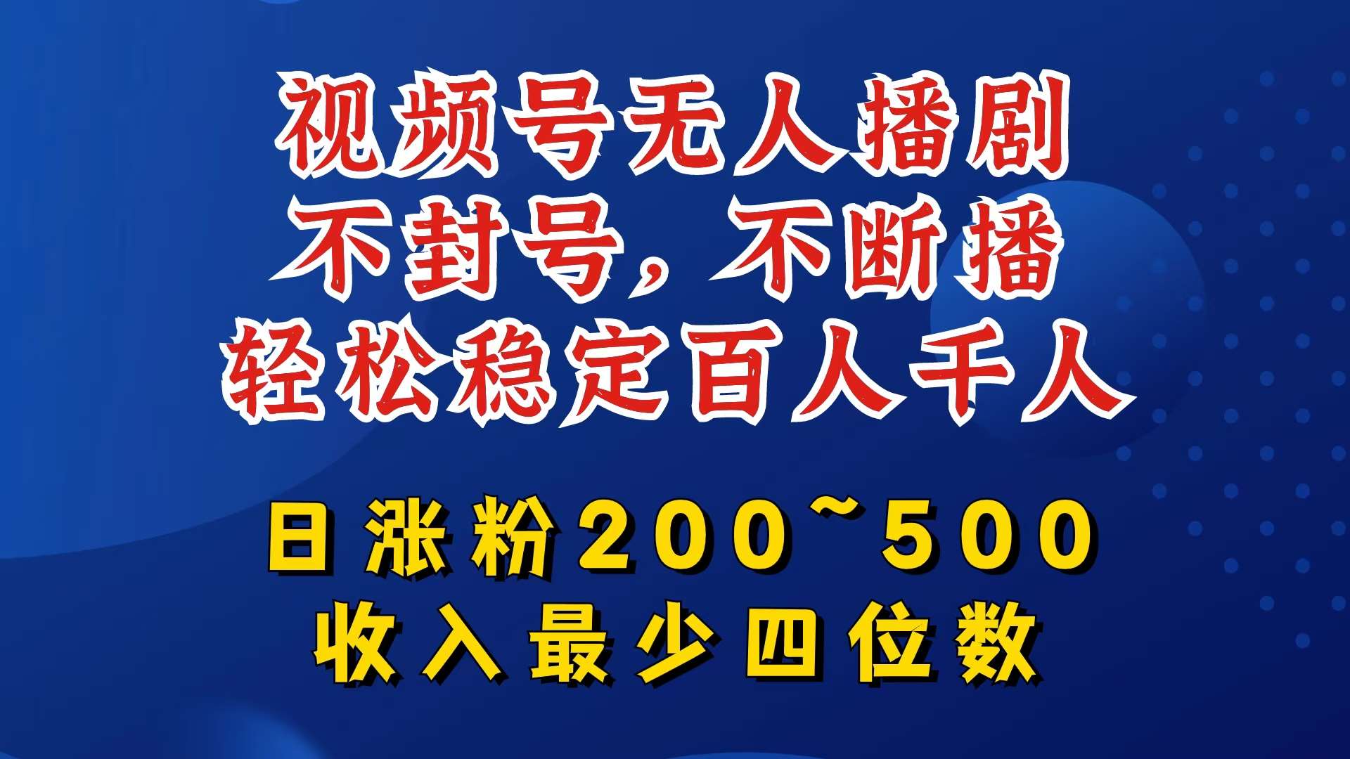 视频号无人播剧,不封号,不断播,轻松稳定百人千人,日涨粉200~500,收入最少四位数【揭秘】-KJ分享