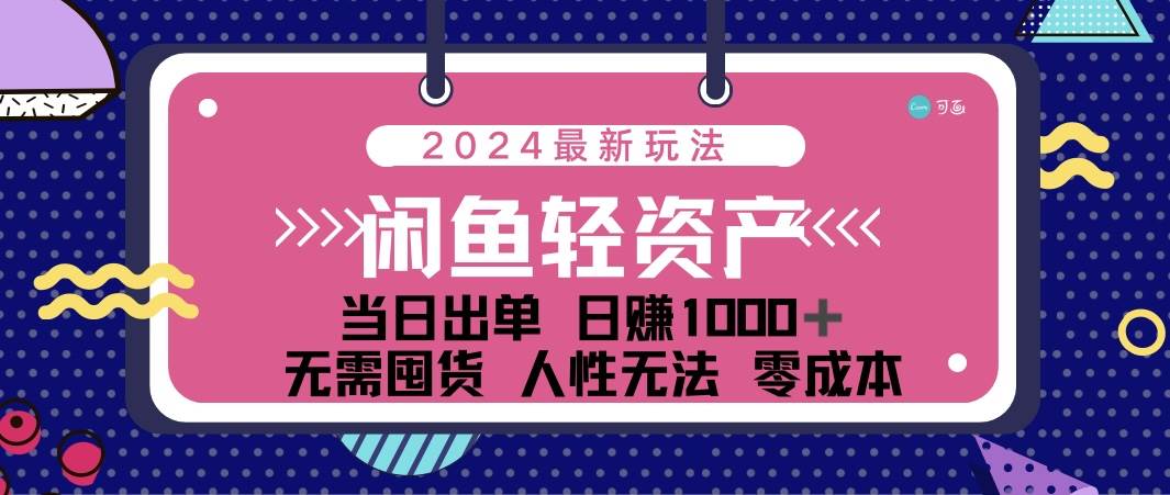 闲鱼轻资产 日赚1000＋ 当日出单 0成本 利用人性玩法 不断复购-KJ分享