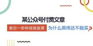 某付费文章：《教你一秒钟排除股票！（为什么英伟达不能买？）》-KJ分享