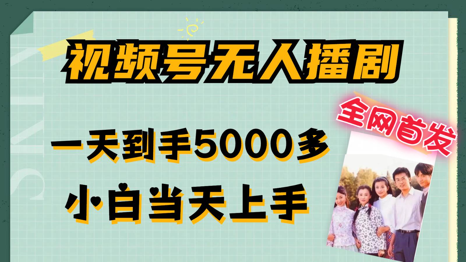 视频号无人播剧拉爆流量不违规，一天到手5000多，小白当天上手-KJ分享
