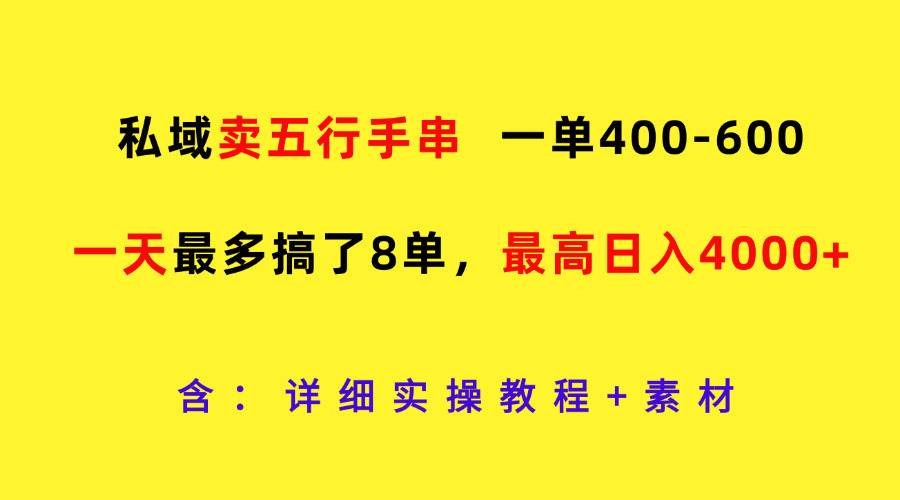 私域卖五行手串，一单400-600，一天最多搞了8单，最高日入4000+-KJ分享