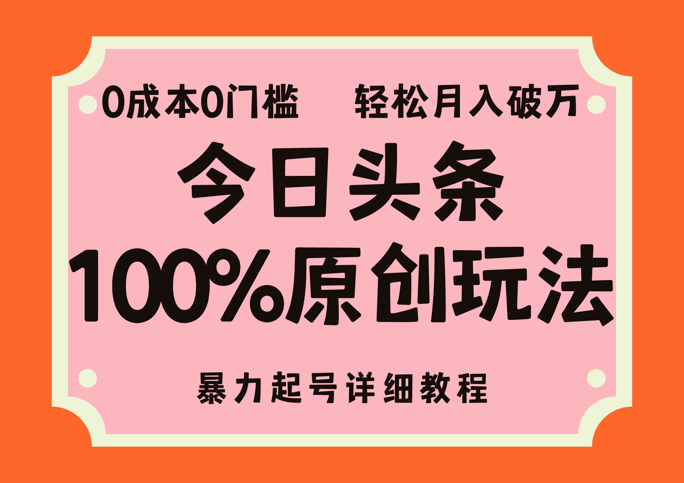 头条100%原创玩法，暴力起号详细教程，0成本无门槛，简单上手，单号月…-KJ分享