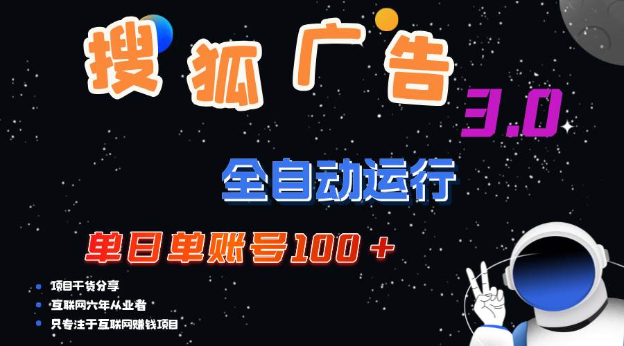 搜狐广告掘金，单日单账号100+，可无限放大-KJ分享