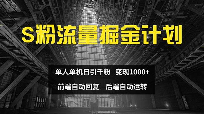 色粉流量掘金计划 单人单机日引千粉 日入1000+ 前端自动化回复   后端…-KJ分享