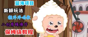 蓝海项目新颖玩法,懒洋洋唱歌 搬运剪辑操作,保姆级教程-KJ分享