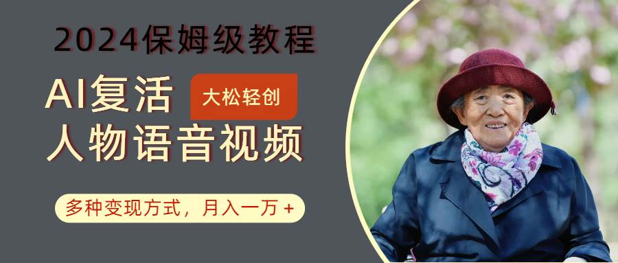 AI复活人物讲话视频：2024保姆级教程，多种变现方式，月入一万+-KJ分享