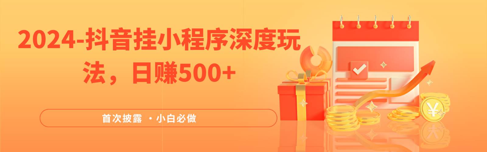 2024全网首次披露，抖音挂载小程序（emo）深度玩法，日赚500+-KJ分享
