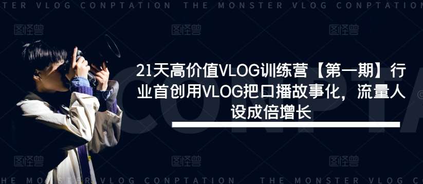 21天高价值VLOG训练营【第一期】行业首创用VLOG把口播故事化，流量人设成倍增长-KJ分享