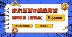 京东逛逛0基础搬运、视频带货赚佣金月入6000+ 只需要会复制粘贴就行-KJ分享