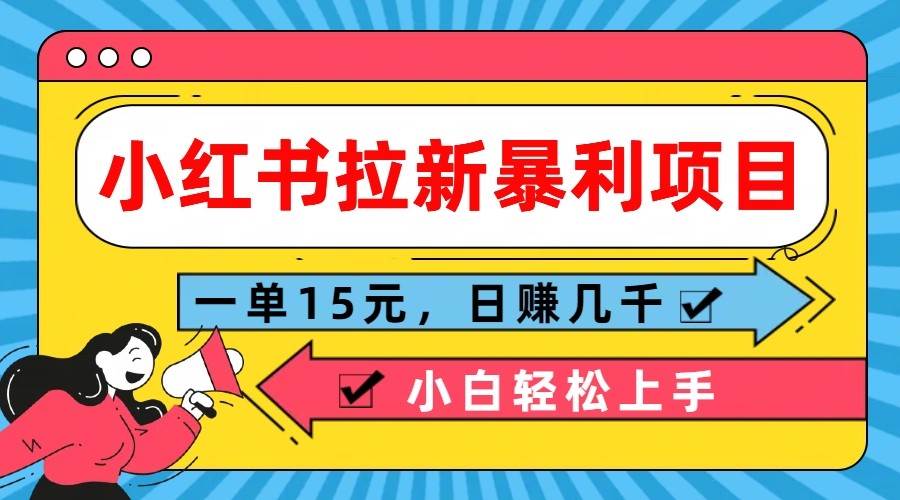 小红书拉新暴利项目，一单15元，日赚几千小白轻松上手-KJ分享