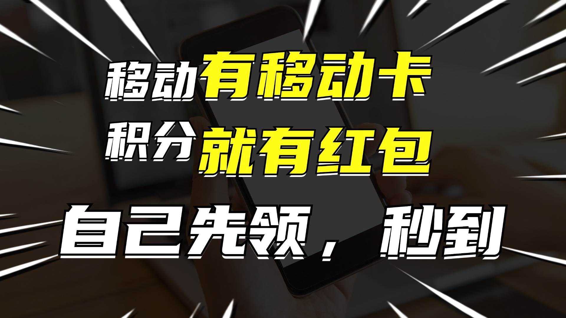 有移动卡，就有红包，自己先领红包，再分享出去拿佣金，月入10000+-KJ分享