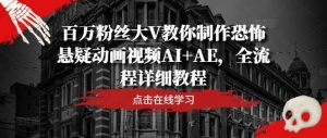 百万粉丝大V教你制作恐怖悬疑动画视频AI+AE，全流程详细教程-KJ分享