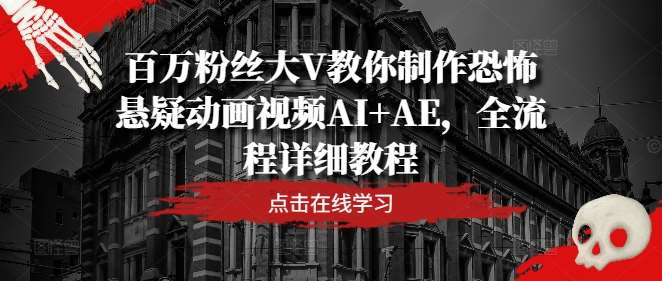 百万粉丝大V教你制作恐怖悬疑动画视频AI+AE，全流程详细教程-KJ分享