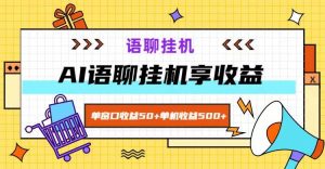 ai语聊,单窗口收益50+,单机收益500+,无脑挂机无脑干!-KJ分享