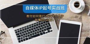 自媒体IP起号实战班：教你如何靠打造设计个人IP，年赚到100万！-KJ分享