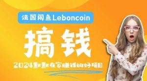 法国闲鱼Leboncoin跨境电商教程：环境邮箱电话解决产品上传及流量，悄悄赚钱-KJ分享