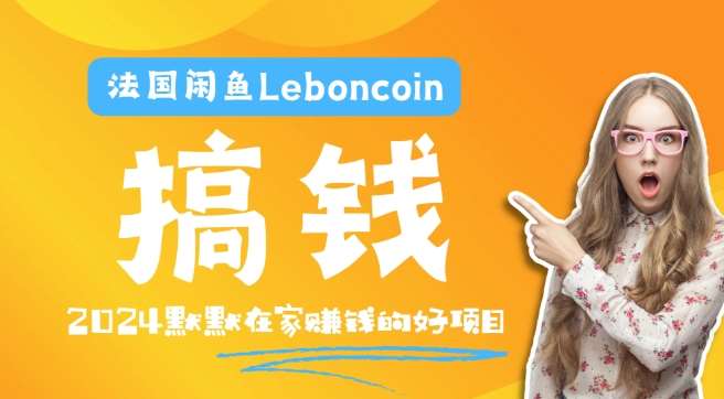 法国闲鱼Leboncoin跨境电商教程：环境邮箱电话解决产品上传及流量，悄悄赚钱-KJ分享
