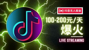 抖音无人项目，号称单设备一天100~200+【全套详细玩法教程】-KJ分享
