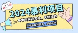 2024暴利项目，每单利润非常大，无脑操作，纯手机操作简单，小白必学项目-KJ分享