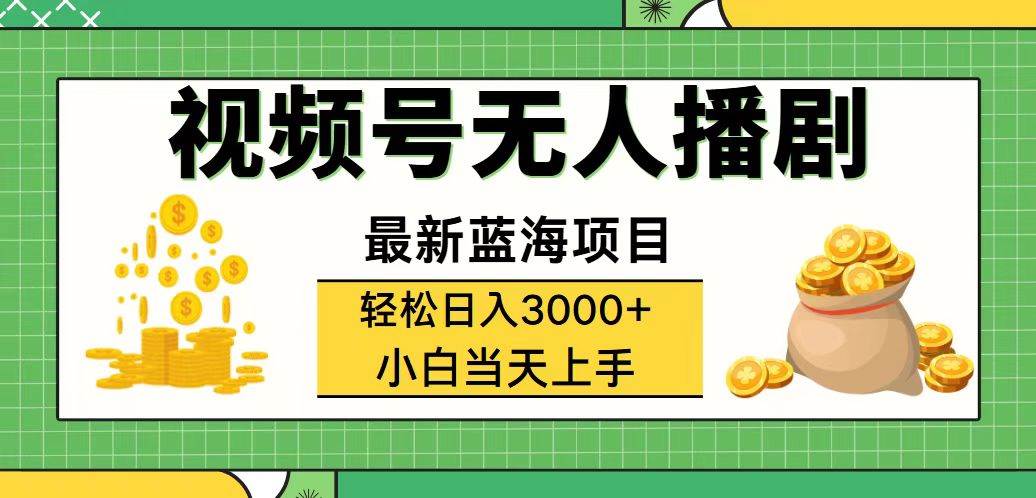 视频号无人播剧，轻松日入3000+，最新蓝海项目，拉爆流量收益，多种变…-KJ分享