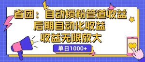 省团：一键锁粉，管道式收益，后期被动收益，收益无限放大，单日1000+-KJ分享