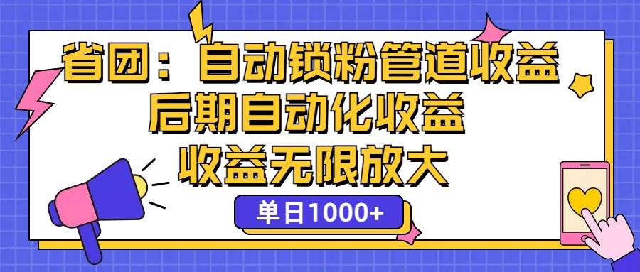 省团：一键锁粉，管道式收益，后期被动收益，收益无限放大，单日1000+-KJ分享