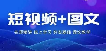2024图文带货训练营,普通人实现逆袭的流量+变现密码-KJ分享