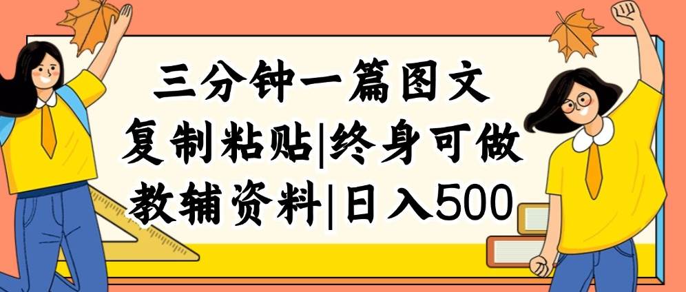 三分钟一篇图文，复制粘贴，日入500+，普通人终生可做的虚拟资料赛道-KJ分享