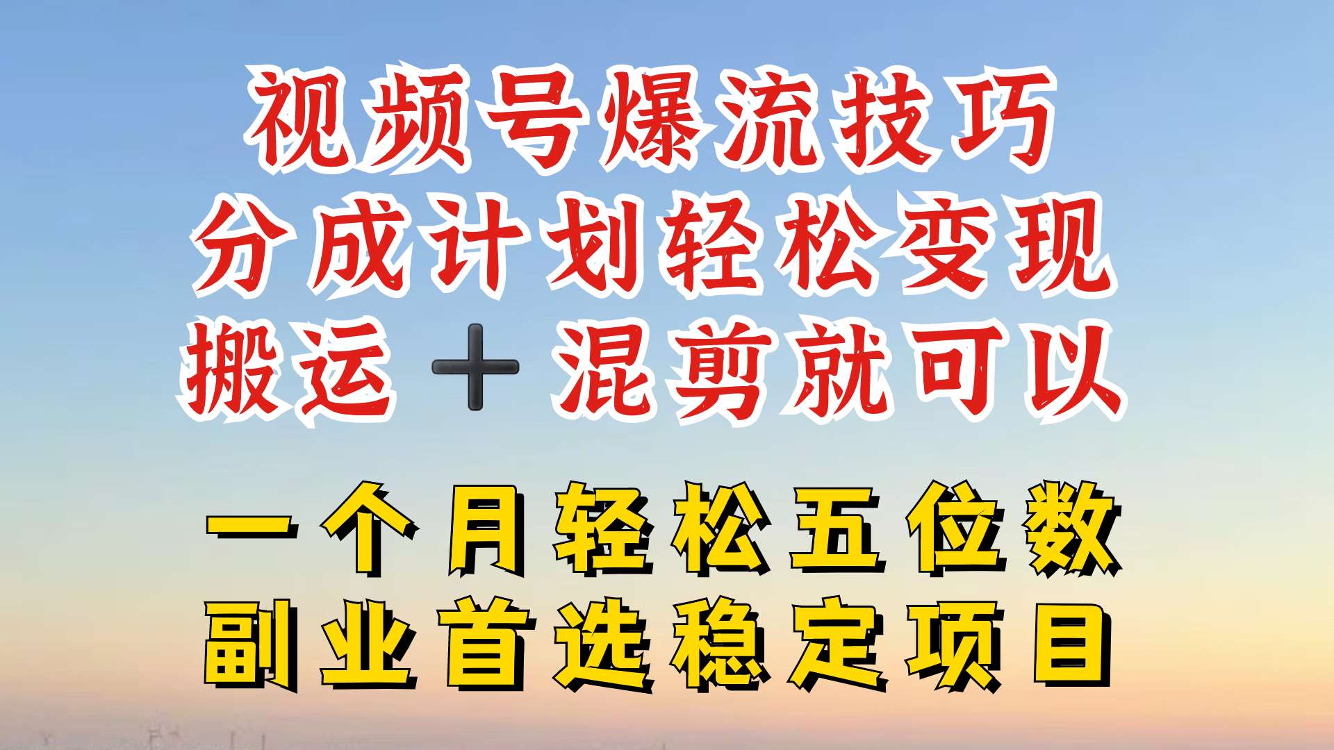 视频号分成最暴力赛道，几分钟出一条原创，最强搬运+混剪新方法，谁做谁爆【揭秘】-KJ分享