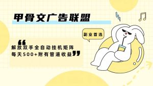 甲骨文广告联盟解放双手全自动挂机矩阵每天500+附有管道收益-KJ分享