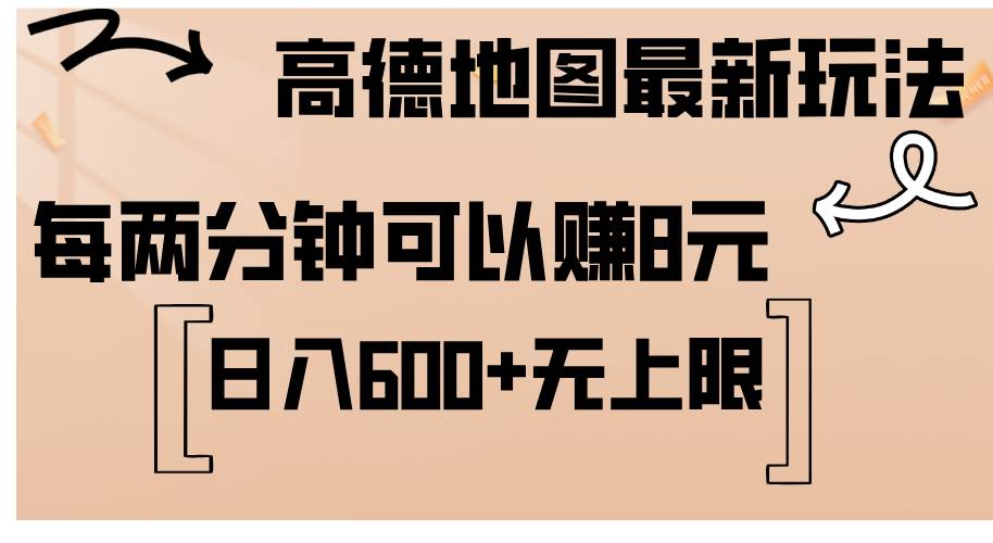 高德地图最新玩法  通过简单的复制粘贴 每两分钟就可以赚8元  日入600+…-KJ分享