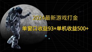 2024最新游戏打金，单窗口收益93+，单机收益500+-KJ分享