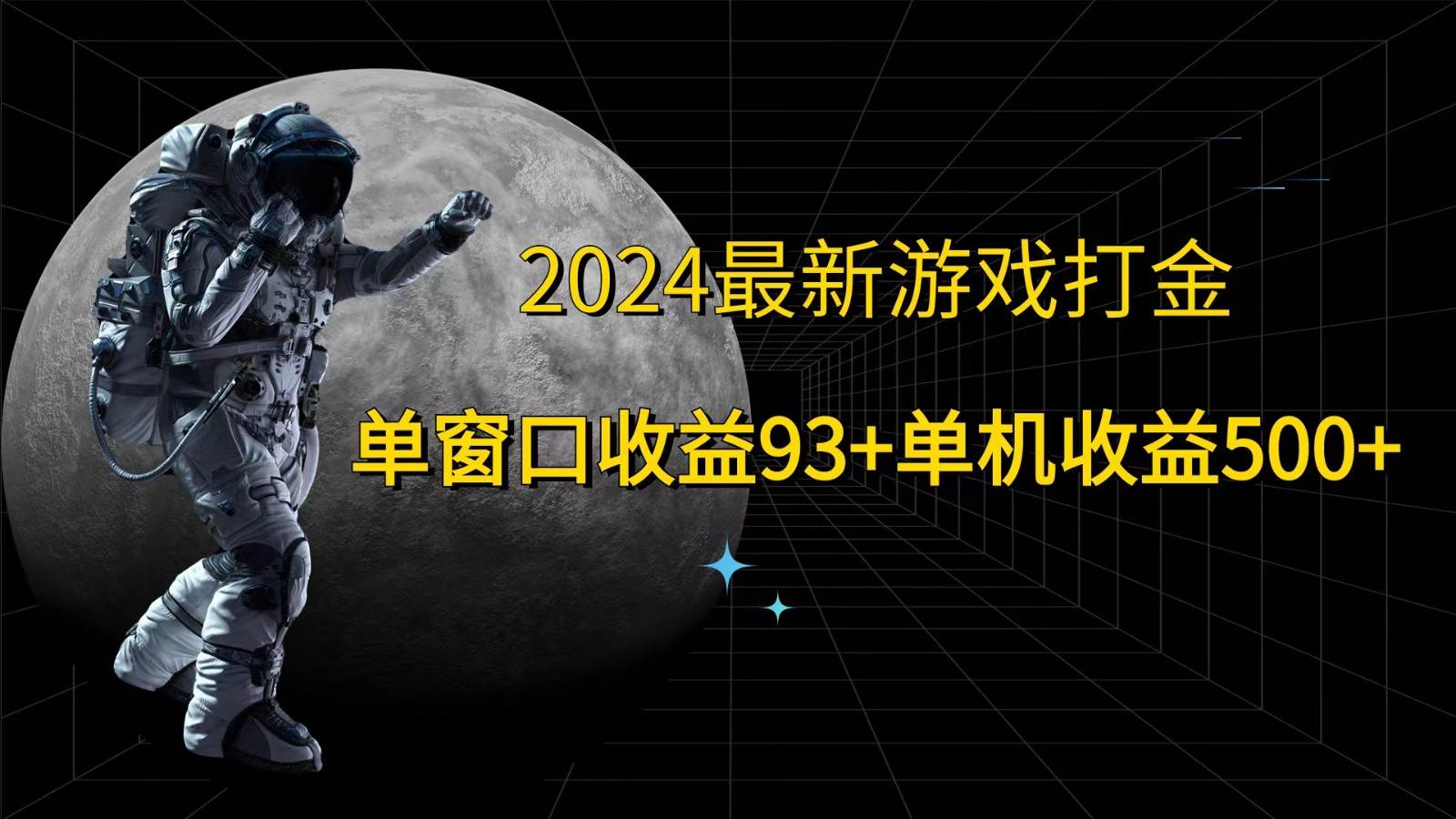 2024最新游戏打金，单窗口收益93+，单机收益500+-KJ分享