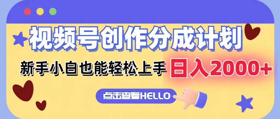 视频号创作分成计划  新手小白也能轻松上手 无脑搬运简单操作 日入2000+-KJ分享